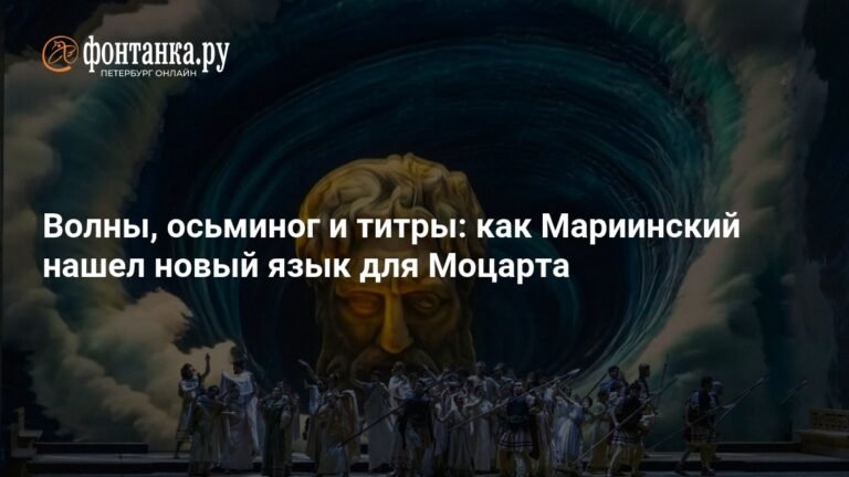 Мариинский театр представил новую версию Моцарта: «Идоменей, царь критский»