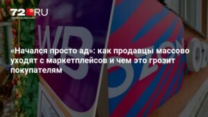 Маркетплейсы vs Продавцы: комиссии растут, что ждет покупателей?
