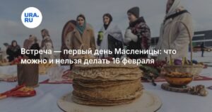Масленица 2026: что можно и нельзя делать в первый день праздника