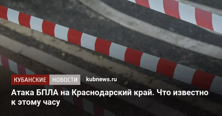 Массированная атака БПЛА на Краснодарский край: подробности и последствия