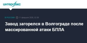 Массированная атака БПЛА вызвала пожар на заводе в Волгограде