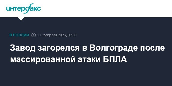 Массированная атака БПЛА вызвала пожар на заводе в Волгограде