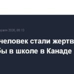 Массовая стрельба в канадской школе: 10 жертв