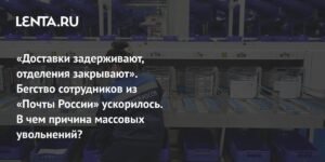 Массовые увольнения в «Почте России»: причины и последствия
