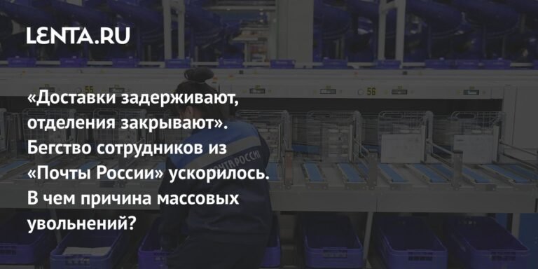 Массовые увольнения в «Почте России»: причины и последствия
