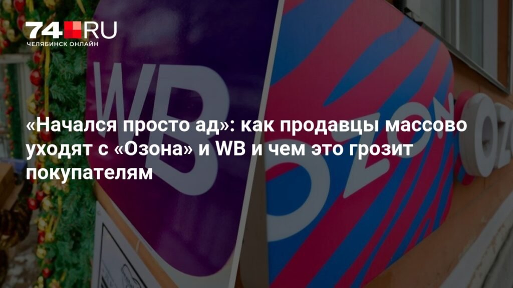 Массовый уход продавцов с Ozon и WB: причины и последствия