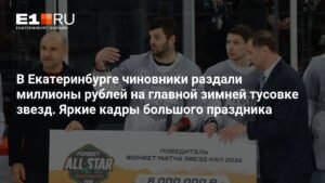 Матч звезд КХЛ в Екатеринбурге: миллионы рублей и яркие эмоции