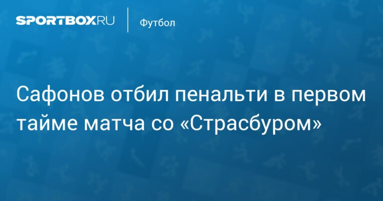 Матвей Сафонов отбивает пенальти в матче ПСЖ - Страсбур