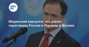Мединский в Женеве: новый раунд переговоров России и Украины