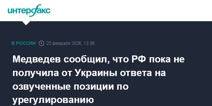 Медведев: РФ не получила ответа от Украины на предложения по урегулированию