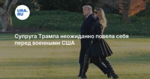 Меланья Трамп удивила военных США неожиданным танцем с мужем