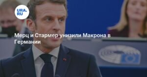 Мерц и Стармер унизили Макрона на саммите в Германии