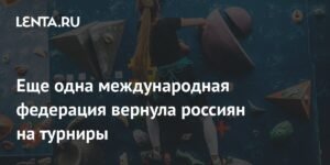 Международная федерация скалолазания допустила россиян к турнирам в нейтральном статусе