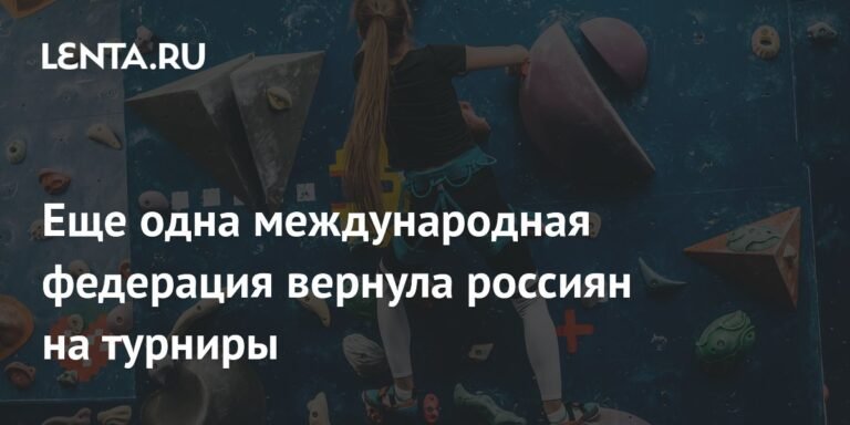 Международная федерация скалолазания допустила россиян к турнирам в нейтральном статусе