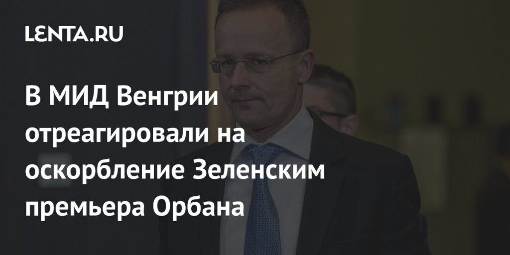 МИД Венгрии осудил хамские слова Зеленского в адрес Орбана