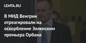 МИД Венгрии осудил хамские слова Зеленского в адрес Орбана