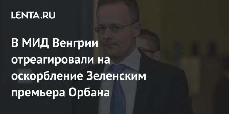 МИД Венгрии осудил хамские слова Зеленского в адрес Орбана