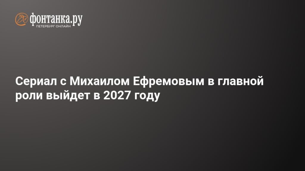 Михаил Ефремов вернется на экраны в 2027 году