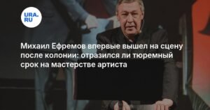Михаил Ефремов вернулся на сцену после колонии