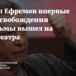 Михаил Ефремов вернулся на сцену после освобождения