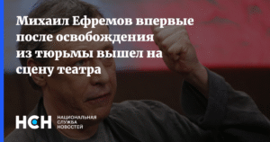 Михаил Ефремов вернулся на сцену после освобождения