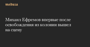 Михаил Ефремов вернулся на сцену после освобождения из колонии