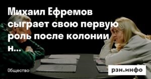 Михаил Ефремов возвращается на сцену после колонии: премьера в театре