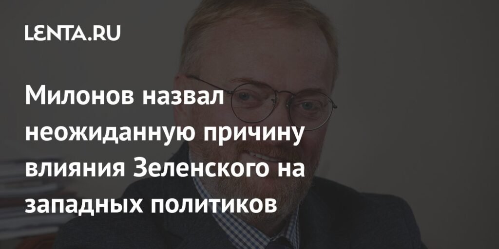 Милонов раскрыл неожиданный рычаг влияния Зеленского на Запад