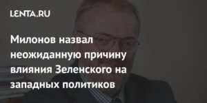 Милонов раскрыл неожиданный рычаг влияния Зеленского на Запад