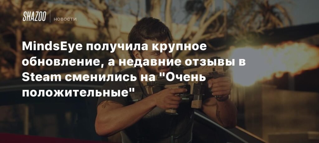 MindsEye получила крупное обновление и изменила отзывы в Steam