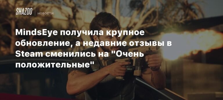 MindsEye получила крупное обновление и изменила отзывы в Steam