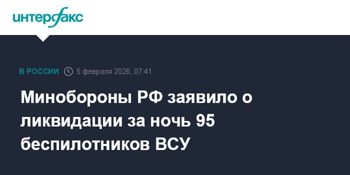 Минобороны РФ: 95 беспилотников ВСУ ликвидировано за ночь