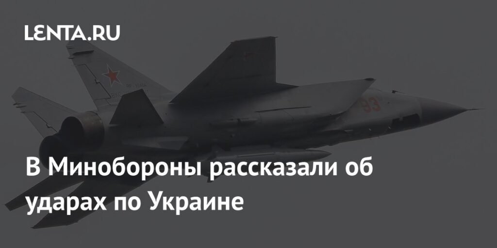 Минобороны РФ рассказало об ответных ударах по Украине