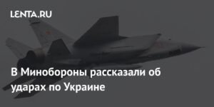 Минобороны РФ рассказало об ответных ударах по Украине
