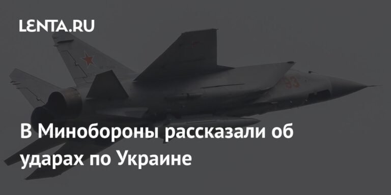 Минобороны РФ рассказало об ответных ударах по Украине