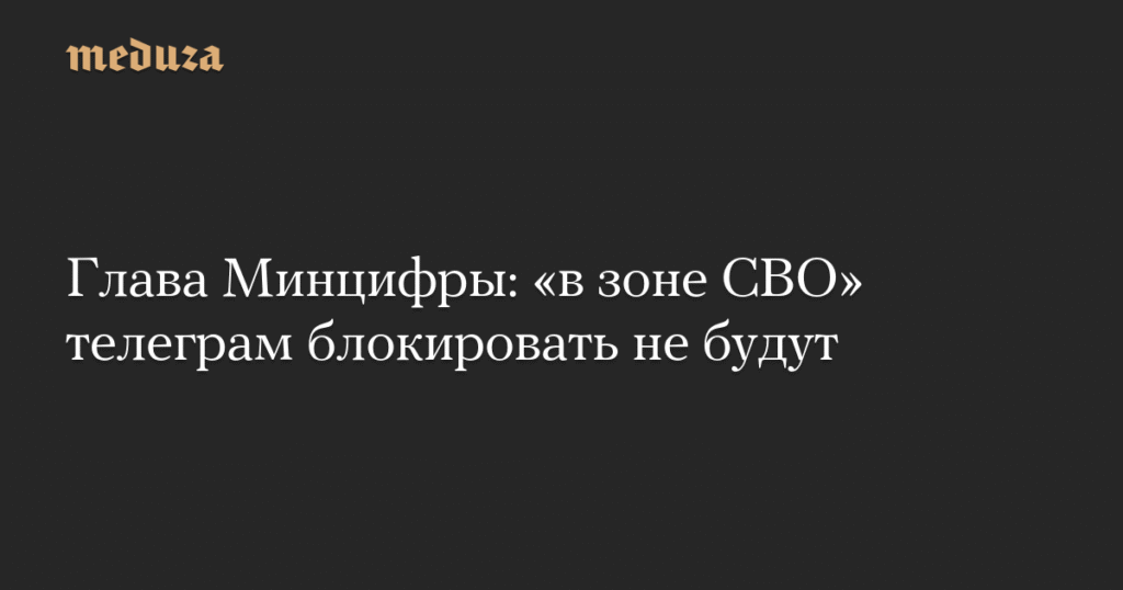 Минцифры: Telegram не будет заблокирован в зоне СВО