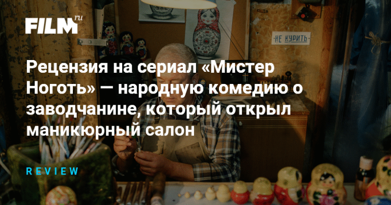 «Мистер Ноготь»: неожиданный взгляд на семейные роли