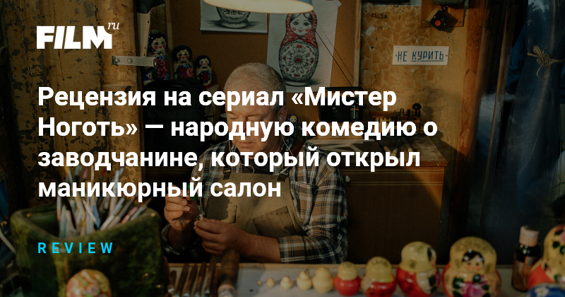 «Мистер Ноготь»: неожиданный взгляд на семейные роли
