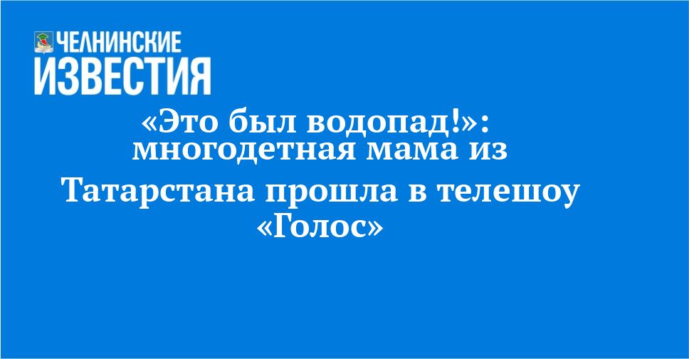 Многодетная мама из Татарстана покорила шоу «Голос»