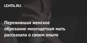 Многодетная мать из Британии: «Я пережила женское обрезание в 16 лет»