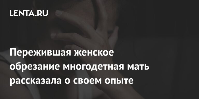 Многодетная мать из Британии: «Я пережила женское обрезание в 16 лет»