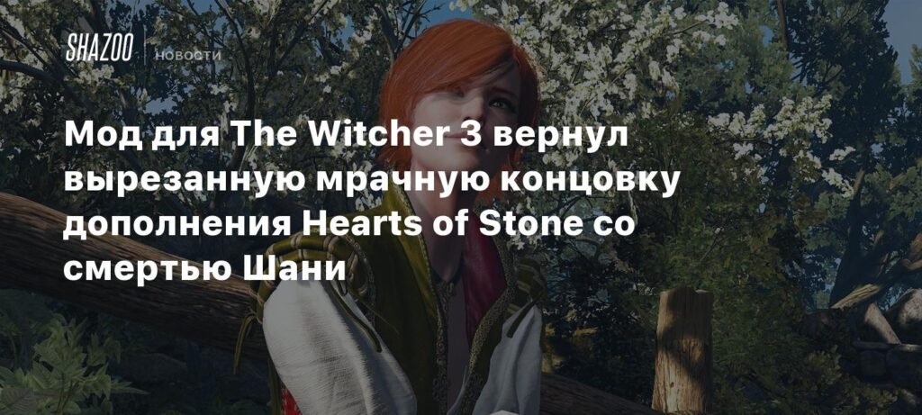 Мод для The Witcher 3 вернул мрачную концовку Hearts of Stone