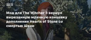 Мод для The Witcher 3 вернул мрачную концовку Hearts of Stone