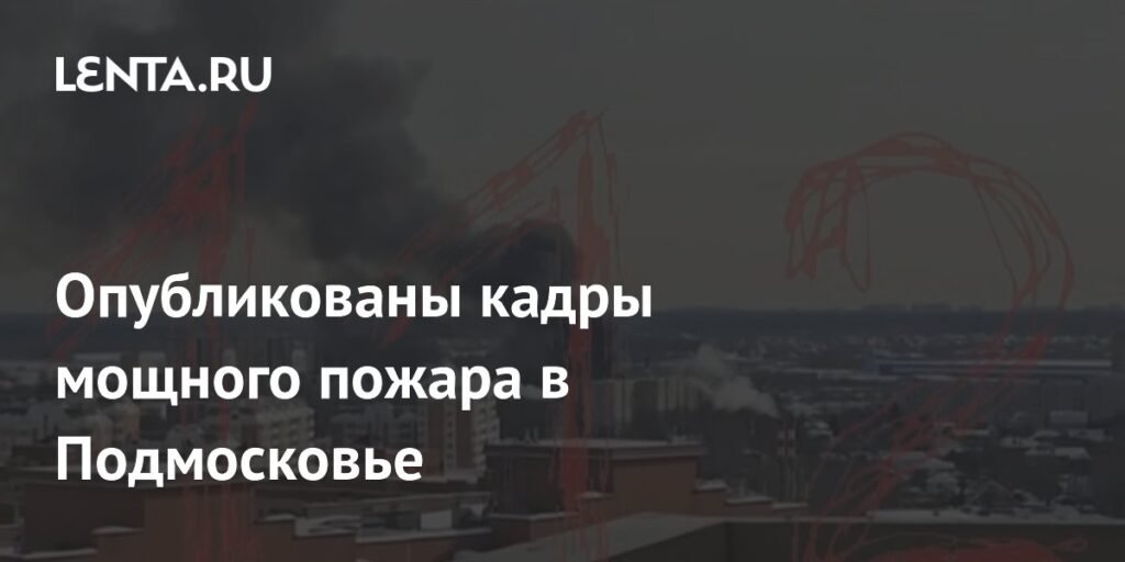 Мощный пожар в Подмосковье: опубликованы кадры с места событий