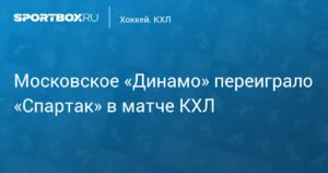 Московское «Динамо» обыграло «Спартак» в КХЛ