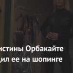 Муж Кристины Орбакайте удивил ее ценой платья на шопинге