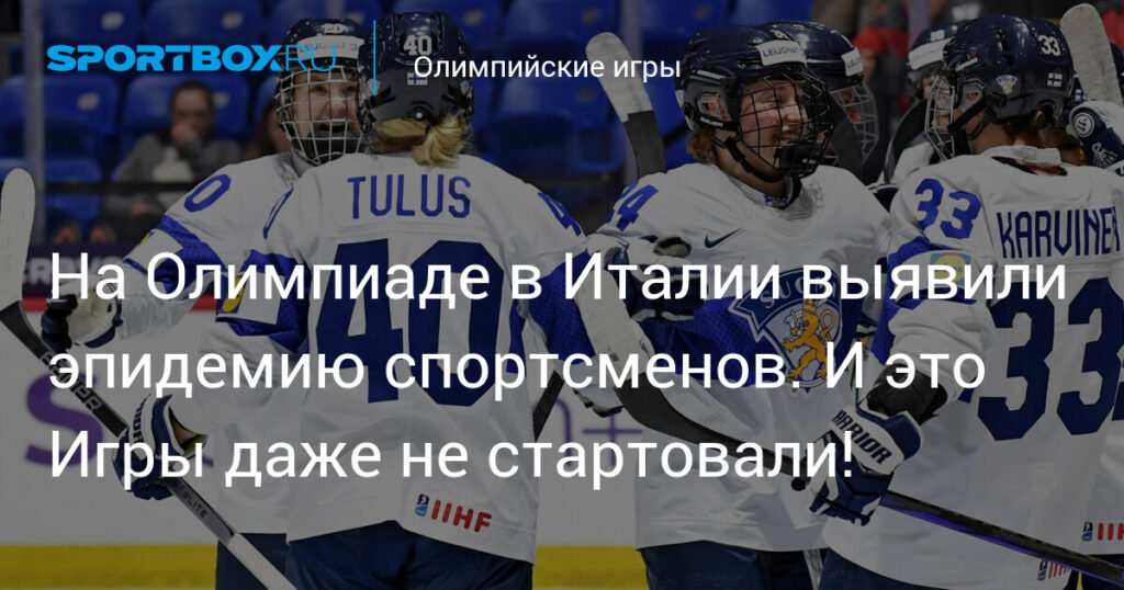 На Олимпиаде-2026 в Италии зафиксирована вспышка норовируса среди спортсменов