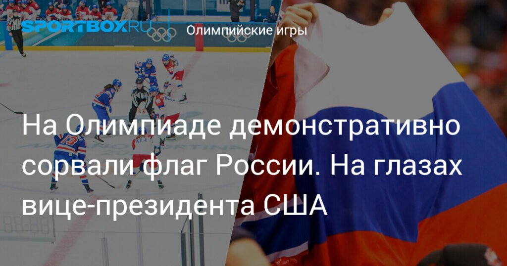 На Олимпиаде в Италии сорвали российский флаг на глазах вице-президента США