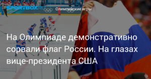 На Олимпиаде в Италии сорвали российский флаг на глазах вице-президента США