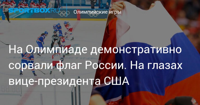 На Олимпиаде в Италии сорвали российский флаг на глазах вице-президента США